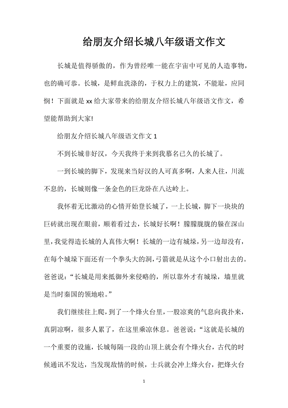 给朋友介绍长城八年级语文作文.doc_第1页