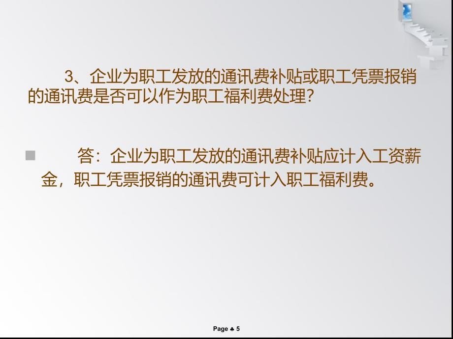 企业所得税汇算清缴问题解答_第5页