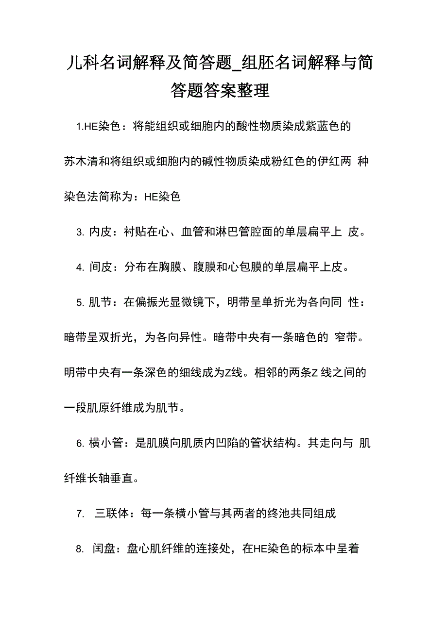 儿科名词解释及简答题_第1页