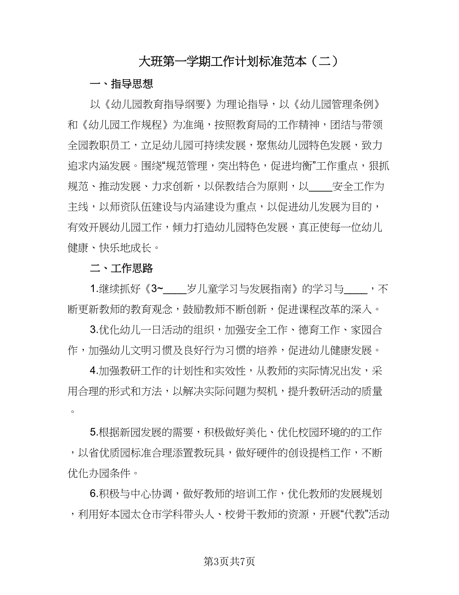 大班第一学期工作计划标准范本（二篇）.doc_第3页