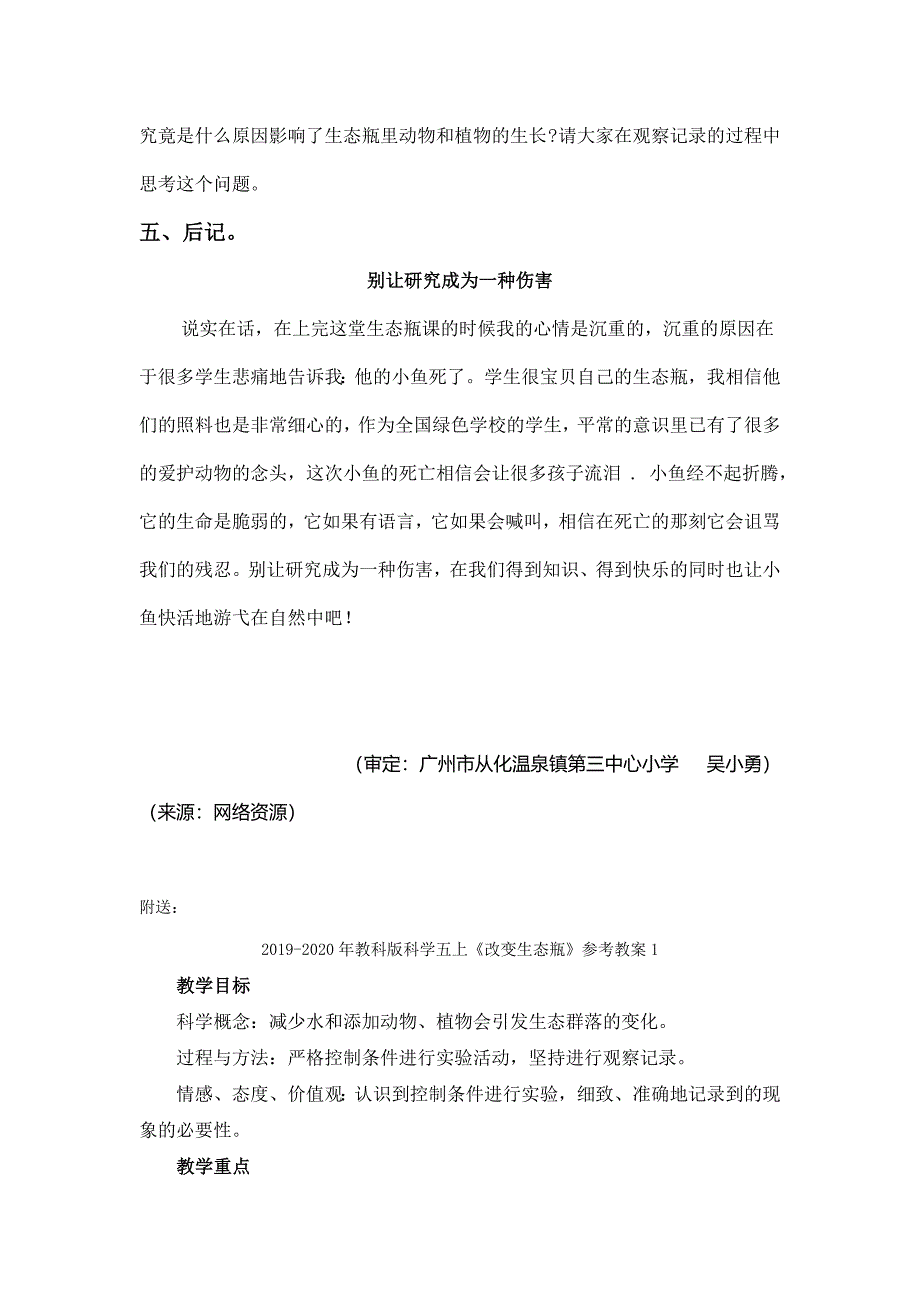 教科版科学五上《改变生态瓶”教学设计(二)_第3页