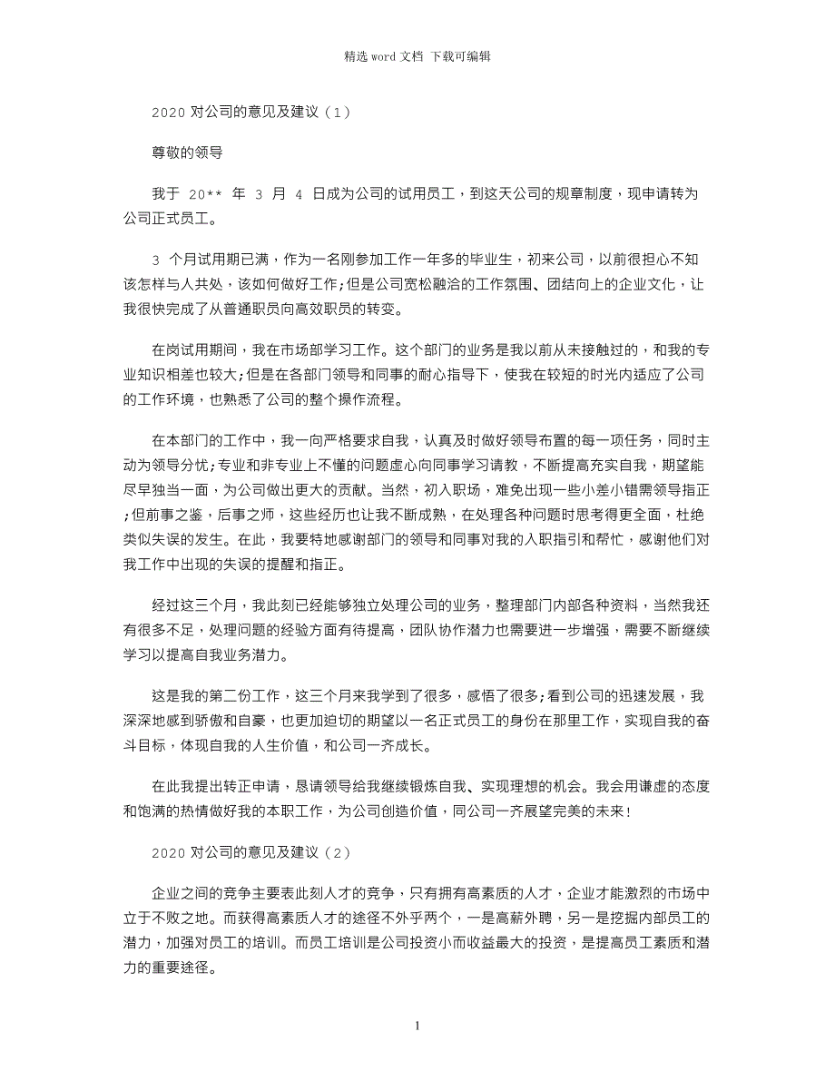 2020对公司的意见及建议优秀范文三篇_第1页