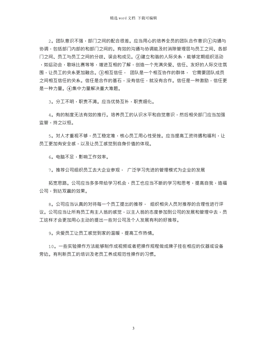 2020对公司的意见及建议优秀范文三篇_第3页