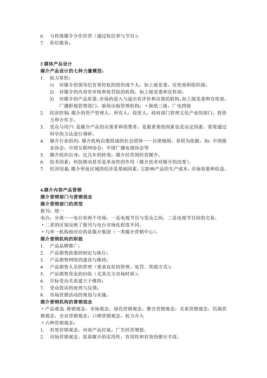 媒介广告营销与媒介品牌营销_第4页