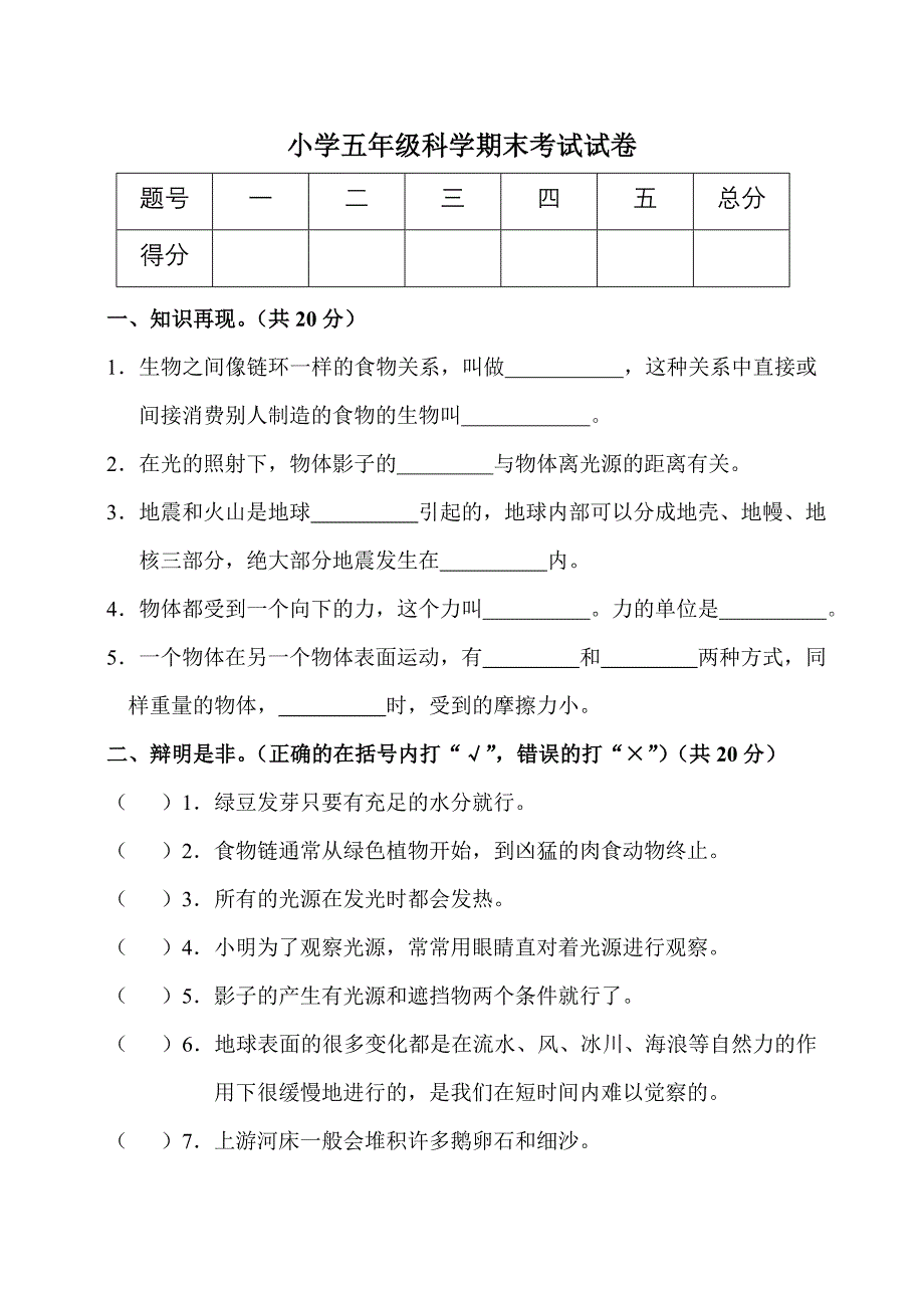 《小学五年级科学期末考试试卷》_第1页