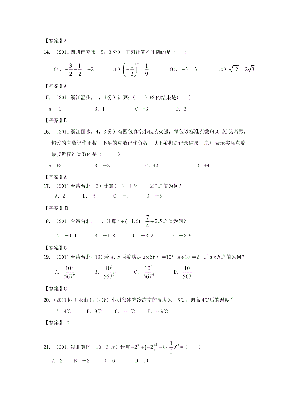 全国各地中考数学试卷试题分类汇编2实数_第3页