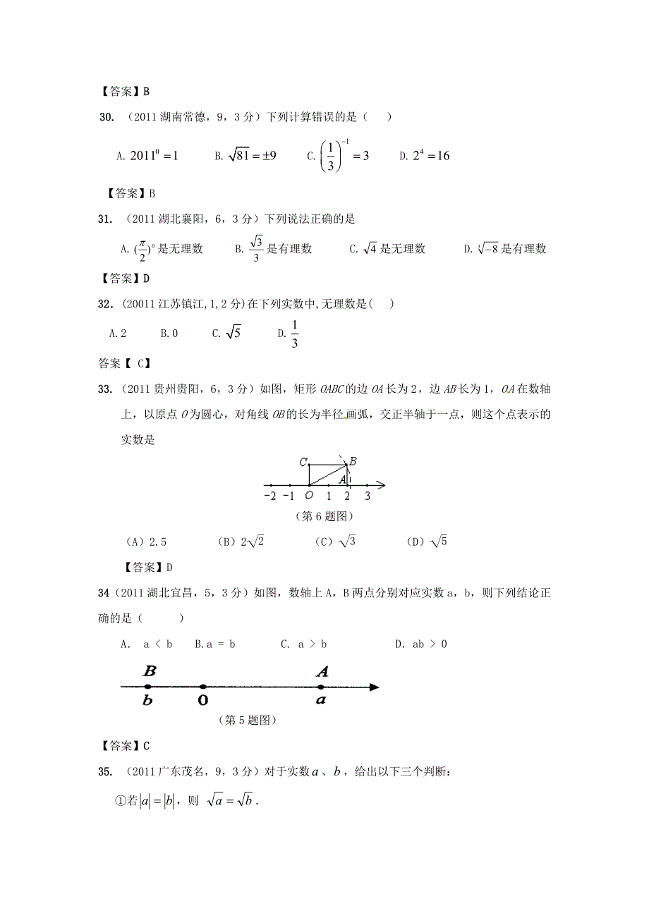 全国各地中考数学试卷试题分类汇编2实数_第5页