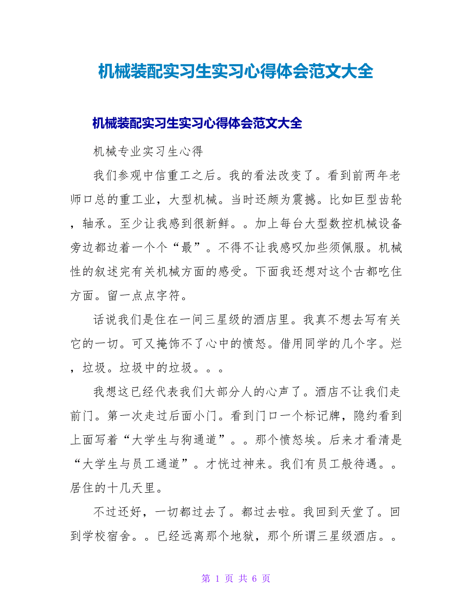 机械装配实习生实习心得体会范文大全_第1页