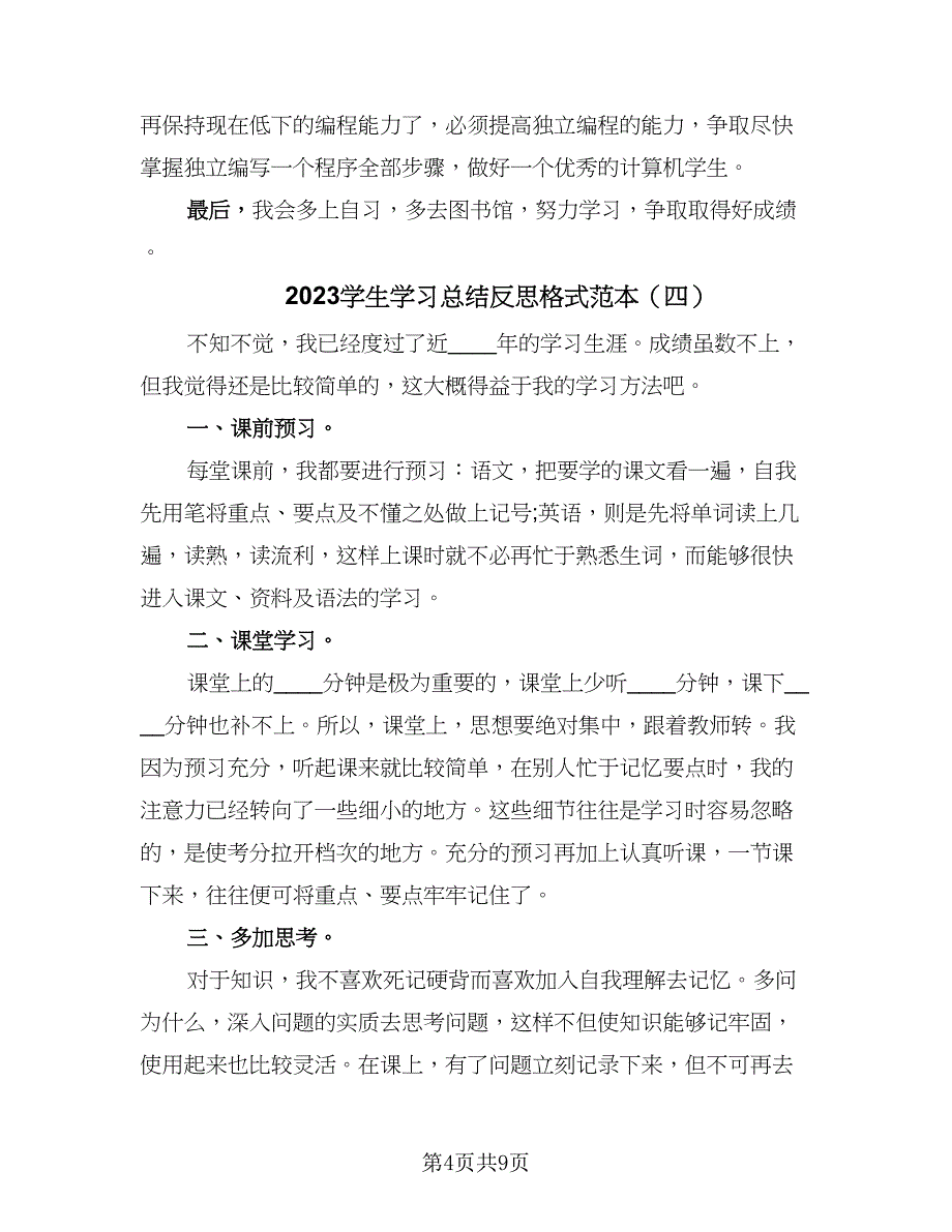 2023学生学习总结反思格式范本（八篇）_第4页