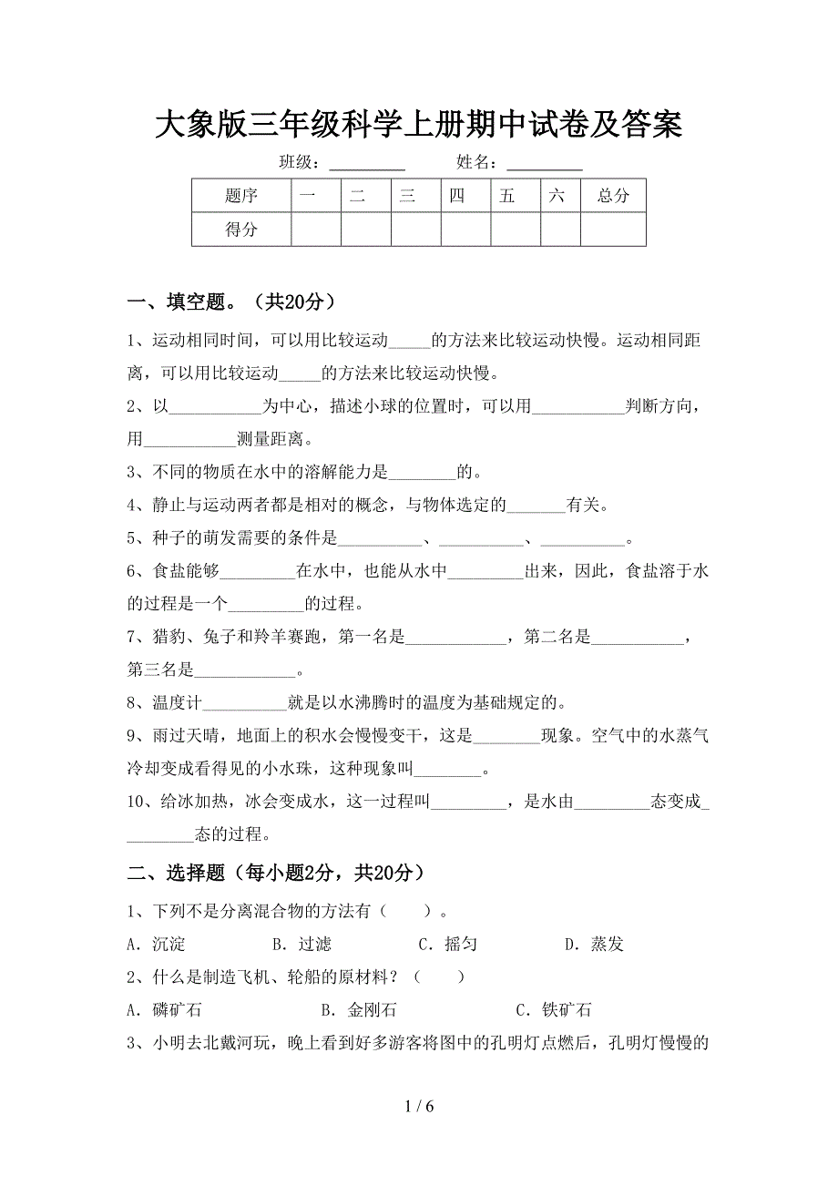 大象版三年级科学上册期中试卷及答案.doc_第1页