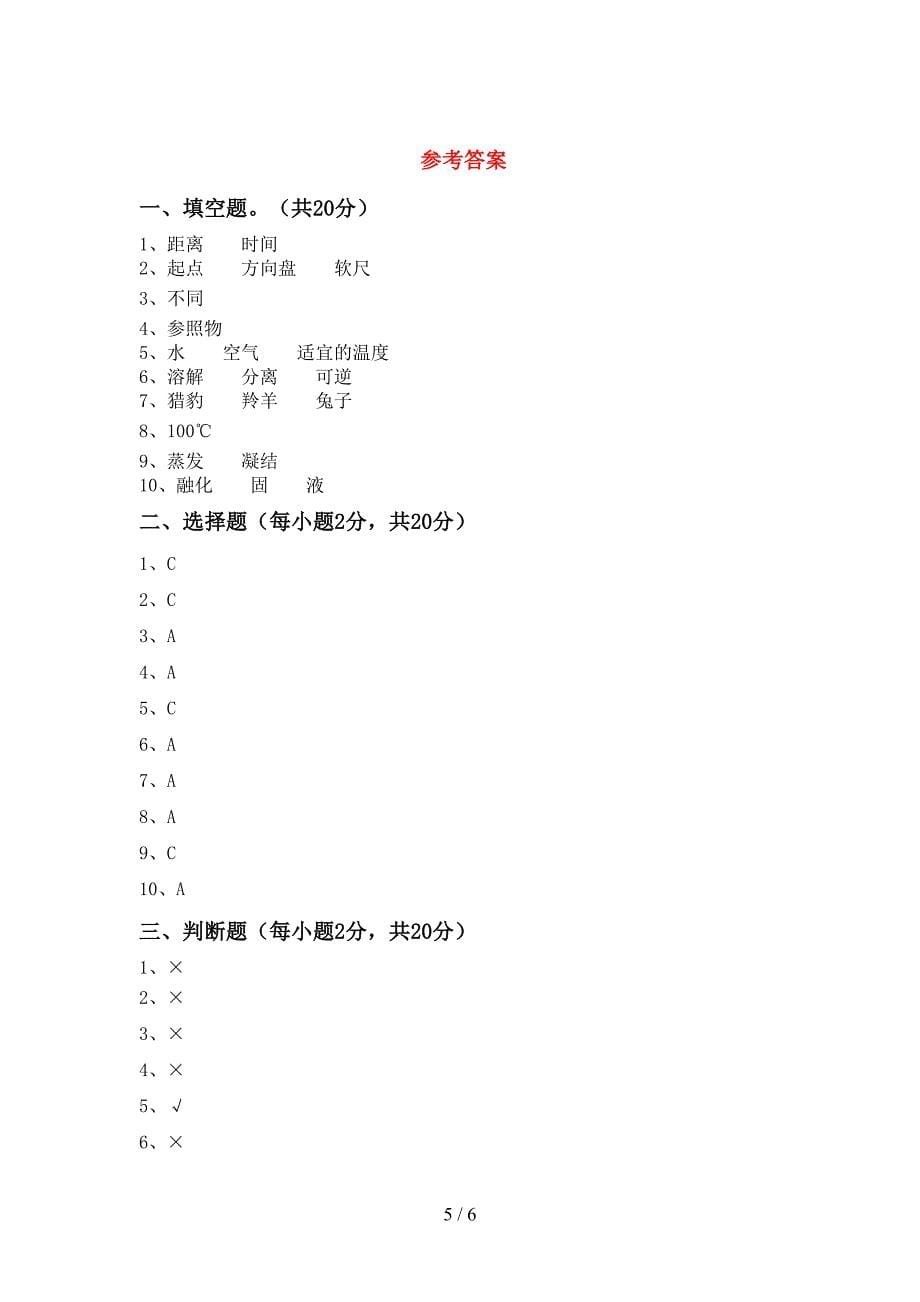 大象版三年级科学上册期中试卷及答案.doc_第5页