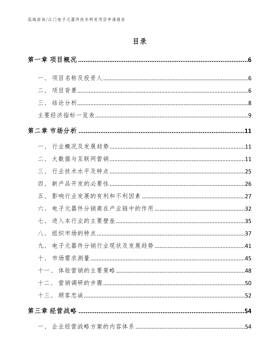 江门电子元器件技术研发项目申请报告_第2页