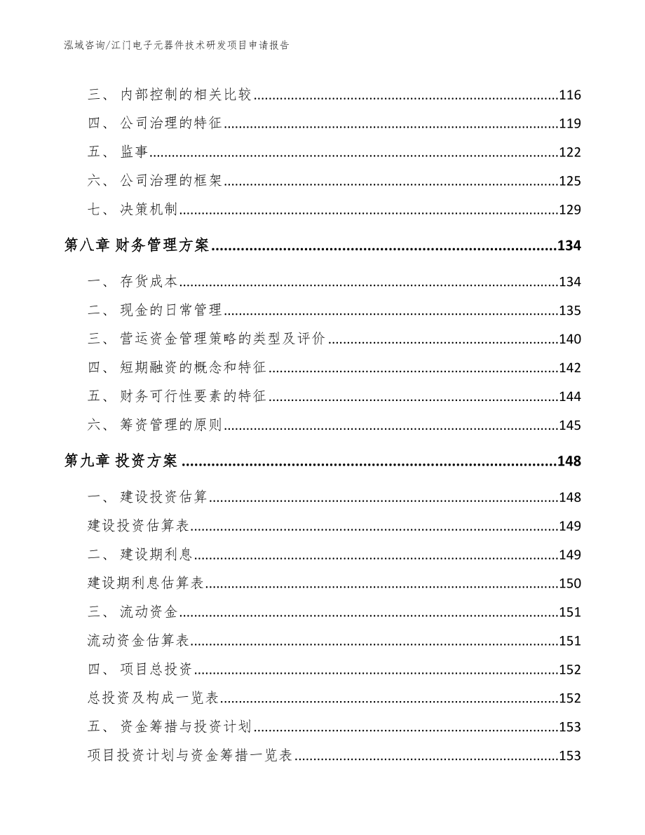 江门电子元器件技术研发项目申请报告_第4页