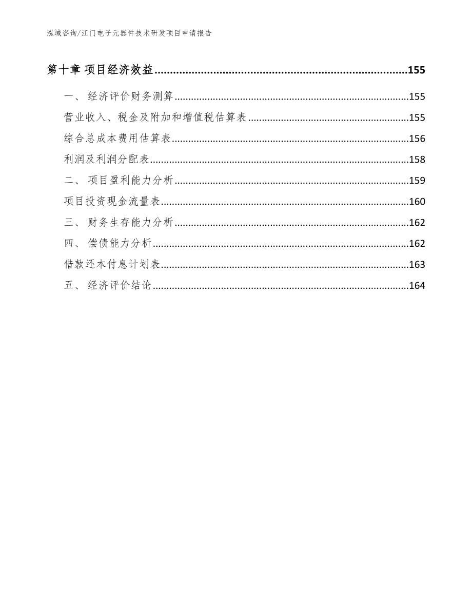 江门电子元器件技术研发项目申请报告_第5页