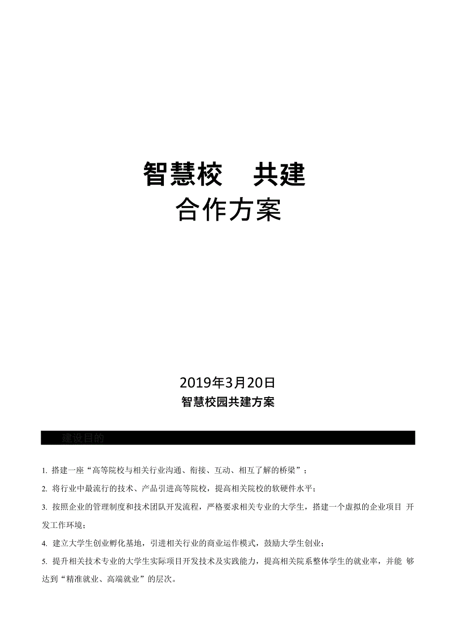 智慧校园共建合作方案 互联网软件专业 (实训 就业 创业一体化)_第1页