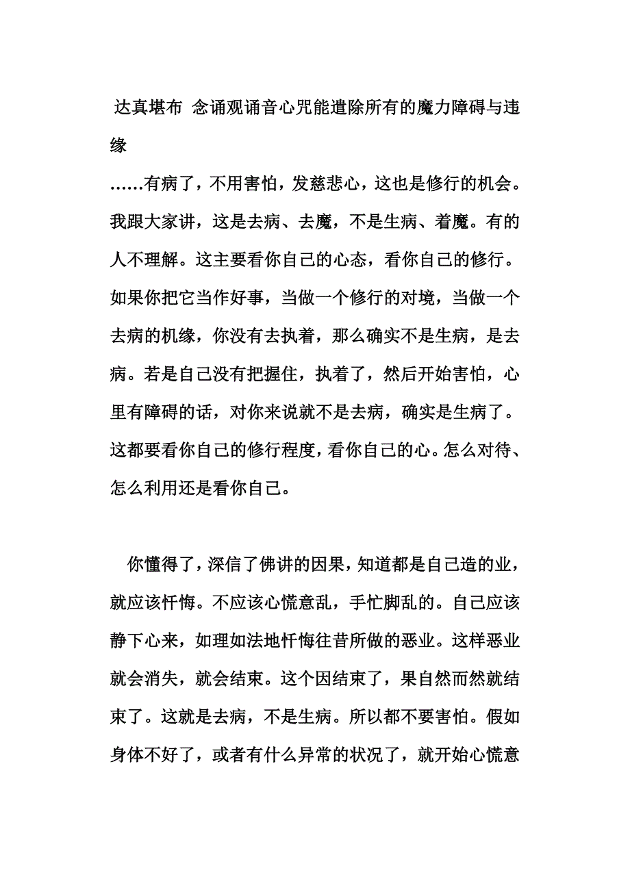 达真堪布 念诵观诵音心咒能遣除所有的魔力障碍与违缘.doc_第1页