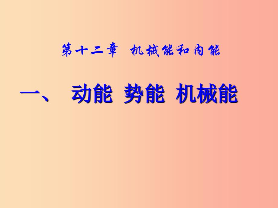 九年级物理上册 第十二章 第一节 动能、势能、机械能课件 （新版）苏科版.ppt_第1页