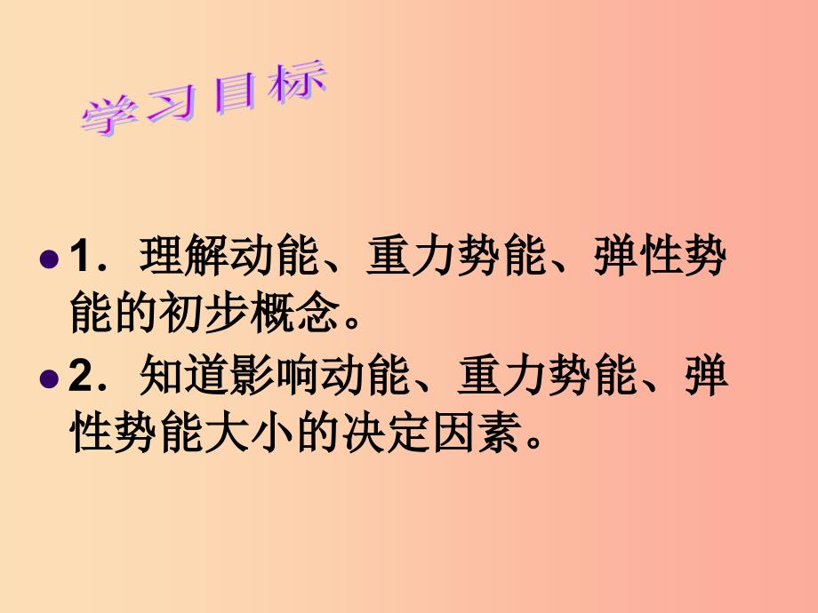 九年级物理上册 第十二章 第一节 动能、势能、机械能课件 （新版）苏科版.ppt_第2页