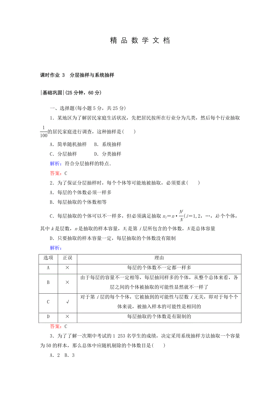 最新 高中数学北师大版必修3课时作业：第一章　统计 课时作业 3 含答案_第1页