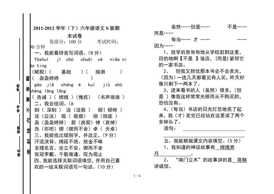 六年级语文S版期末试卷_第1页