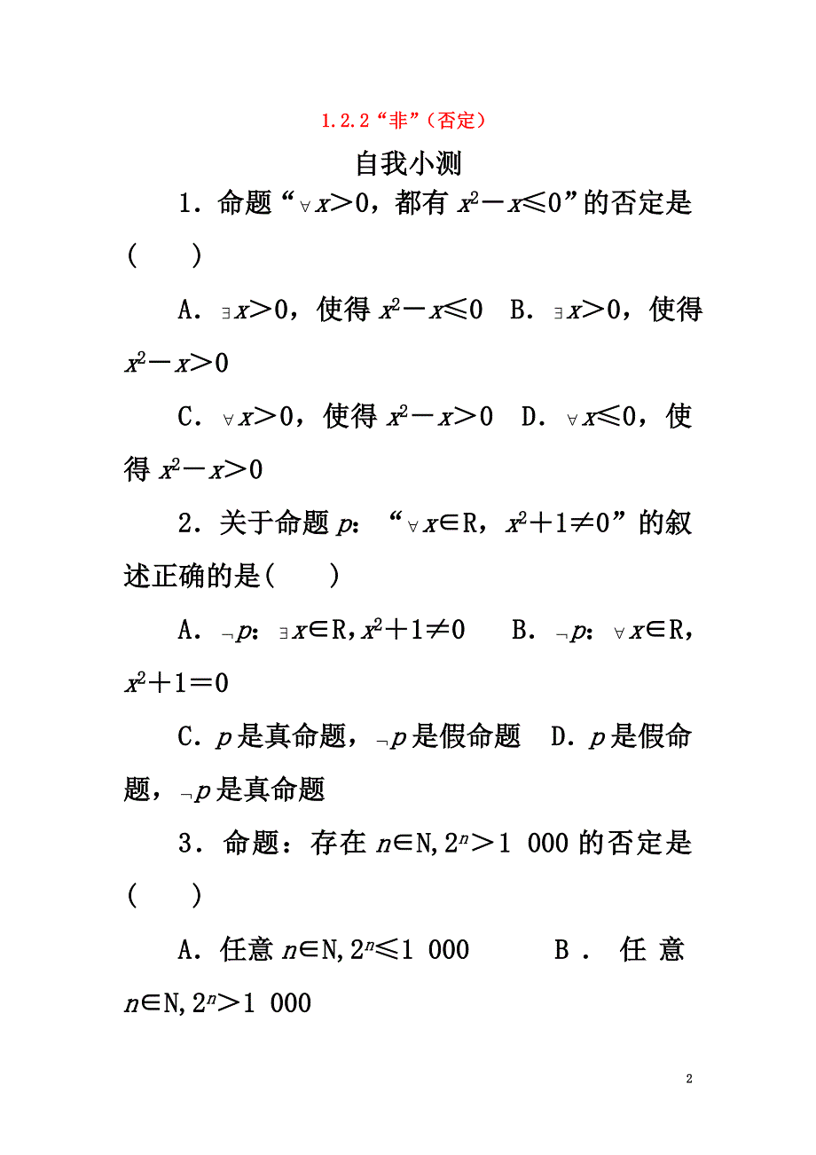 高中数学第一章常用逻辑用语1.2基本逻辑联结词1.2.2“非”（否定）自我小测新人教B版选修1-1_第2页