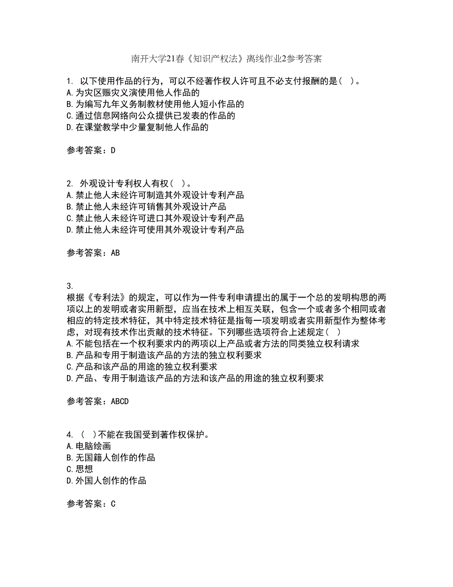 南开大学21春《知识产权法》离线作业2参考答案65_第1页