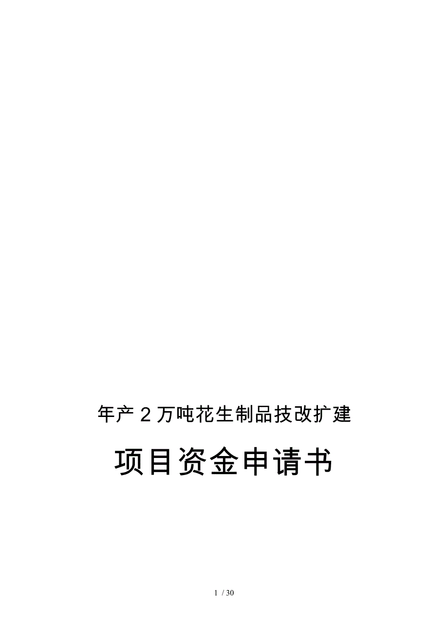 年产2万吨花生制品技改扩建项目资金申请书_第1页