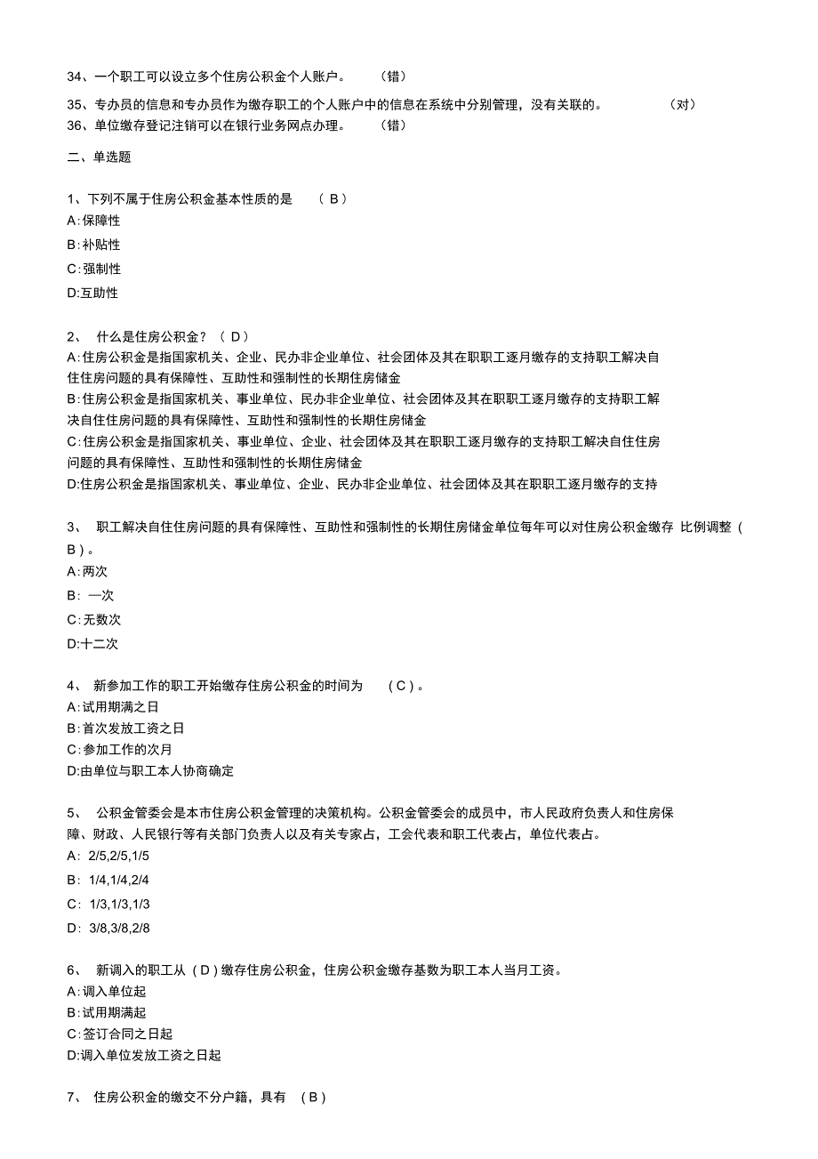 深圳住房公积金专办员考试题(整理)(DOC)_第2页