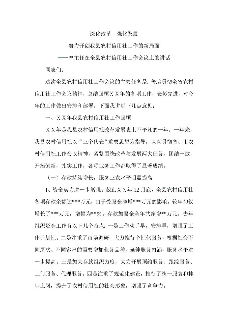 主任在全县农村信用社工作会议上的讲话稿_第1页