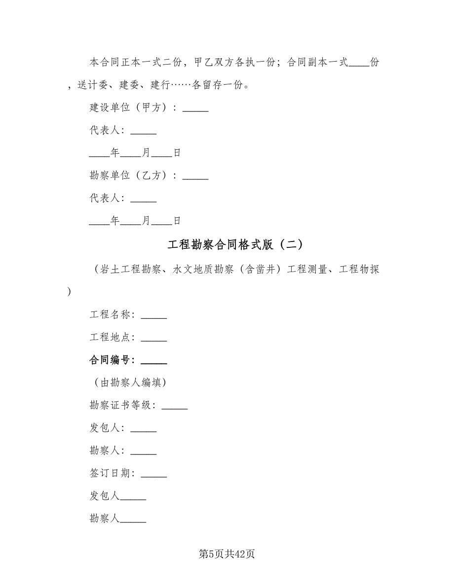 工程勘察合同格式版（7篇）_第5页