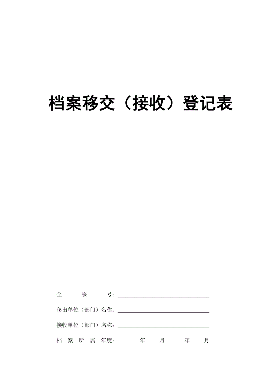 档案移交(接收)登记表_样.doc_第1页