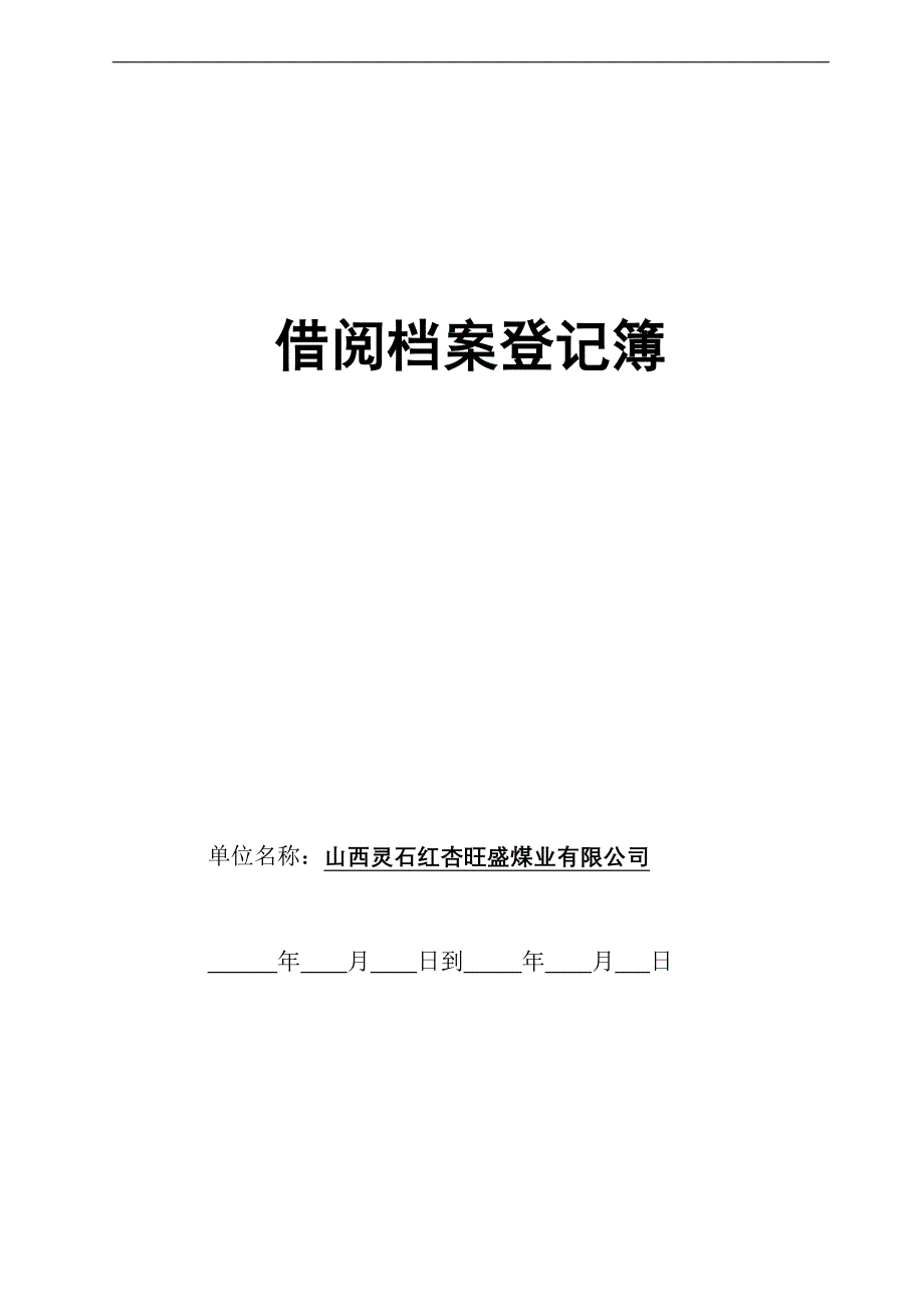 档案移交(接收)登记表_样.doc_第3页