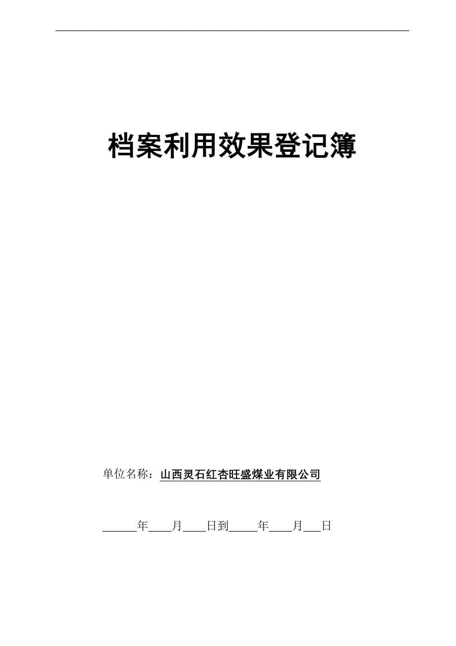 档案移交(接收)登记表_样.doc_第5页