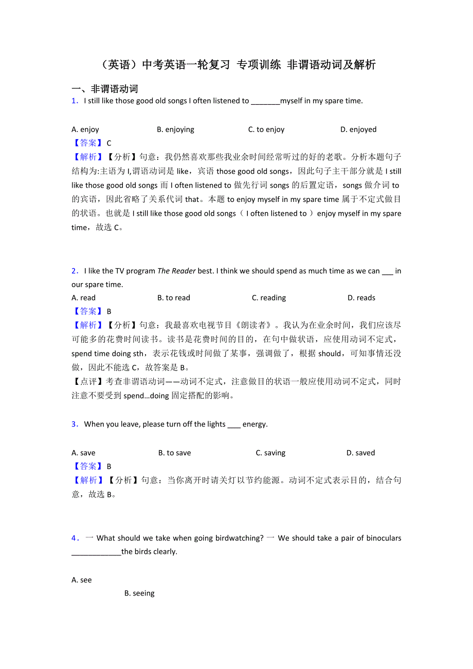 (英语)中考英语一轮复习-专项训练-非谓语动词及解析_第1页