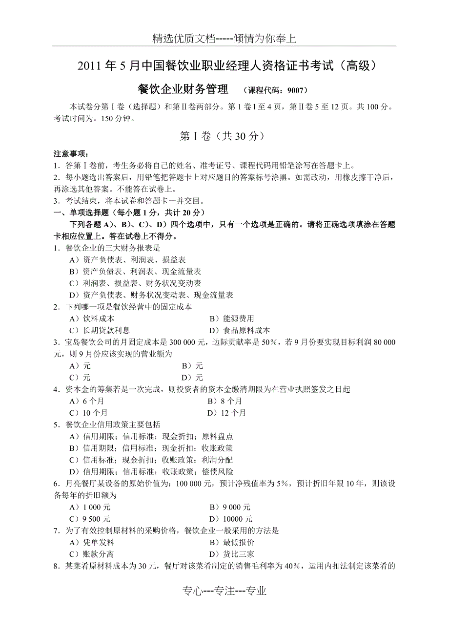 2011年5月中国餐饮业职业经理人资格证书考试(高级)餐饮企业财务管理试题_第1页