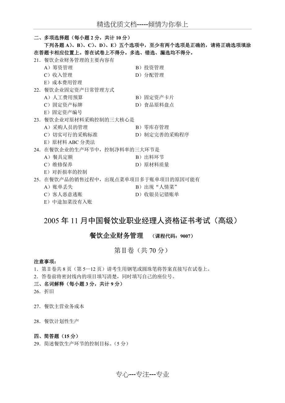 2011年5月中国餐饮业职业经理人资格证书考试(高级)餐饮企业财务管理试题_第3页