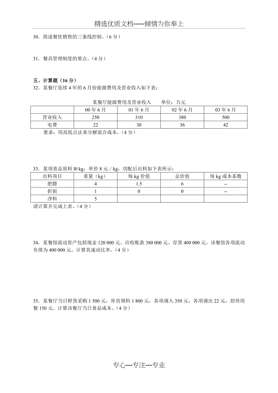 2011年5月中国餐饮业职业经理人资格证书考试(高级)餐饮企业财务管理试题_第4页