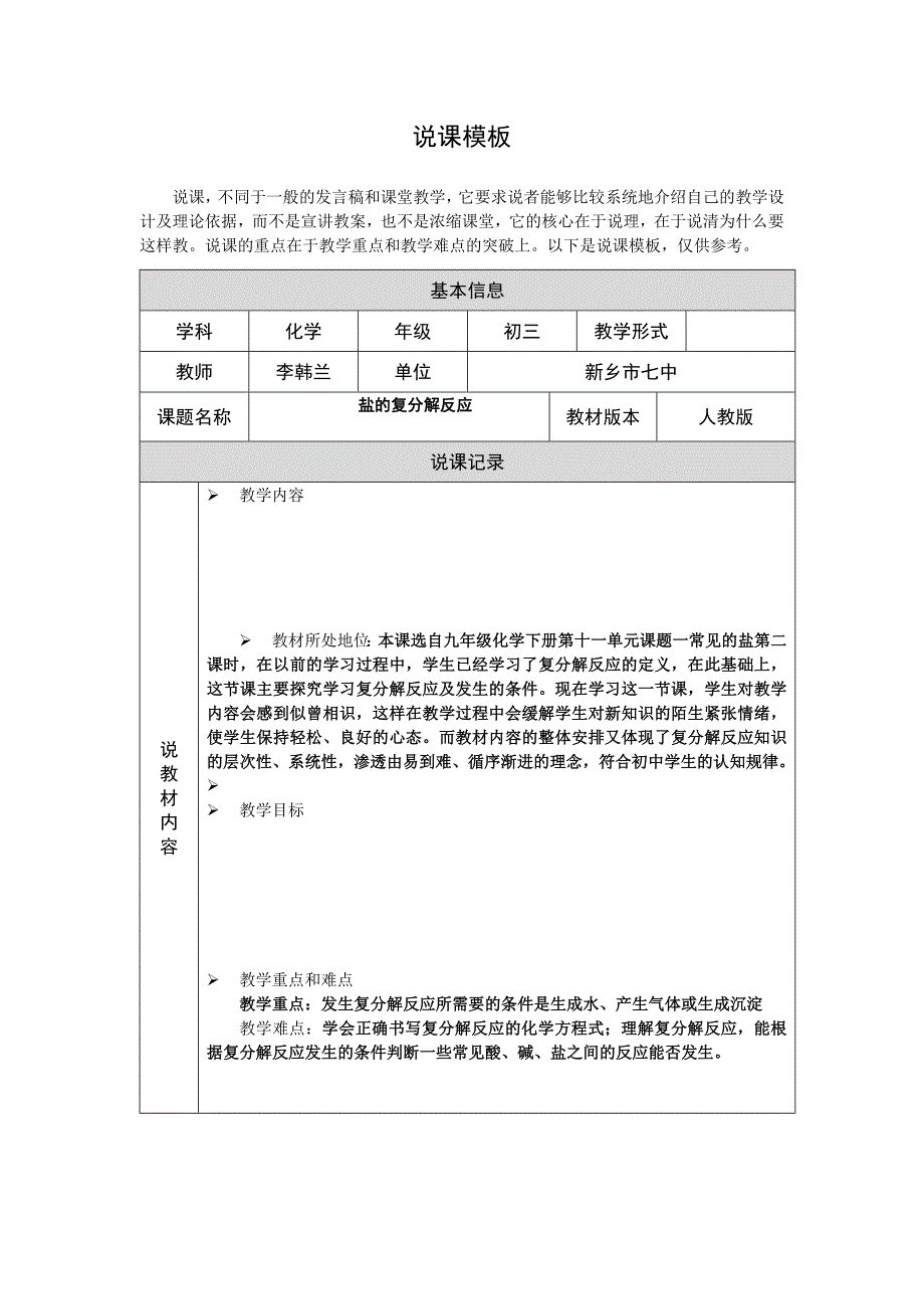 说课模板（第四阶段）.doc_第1页