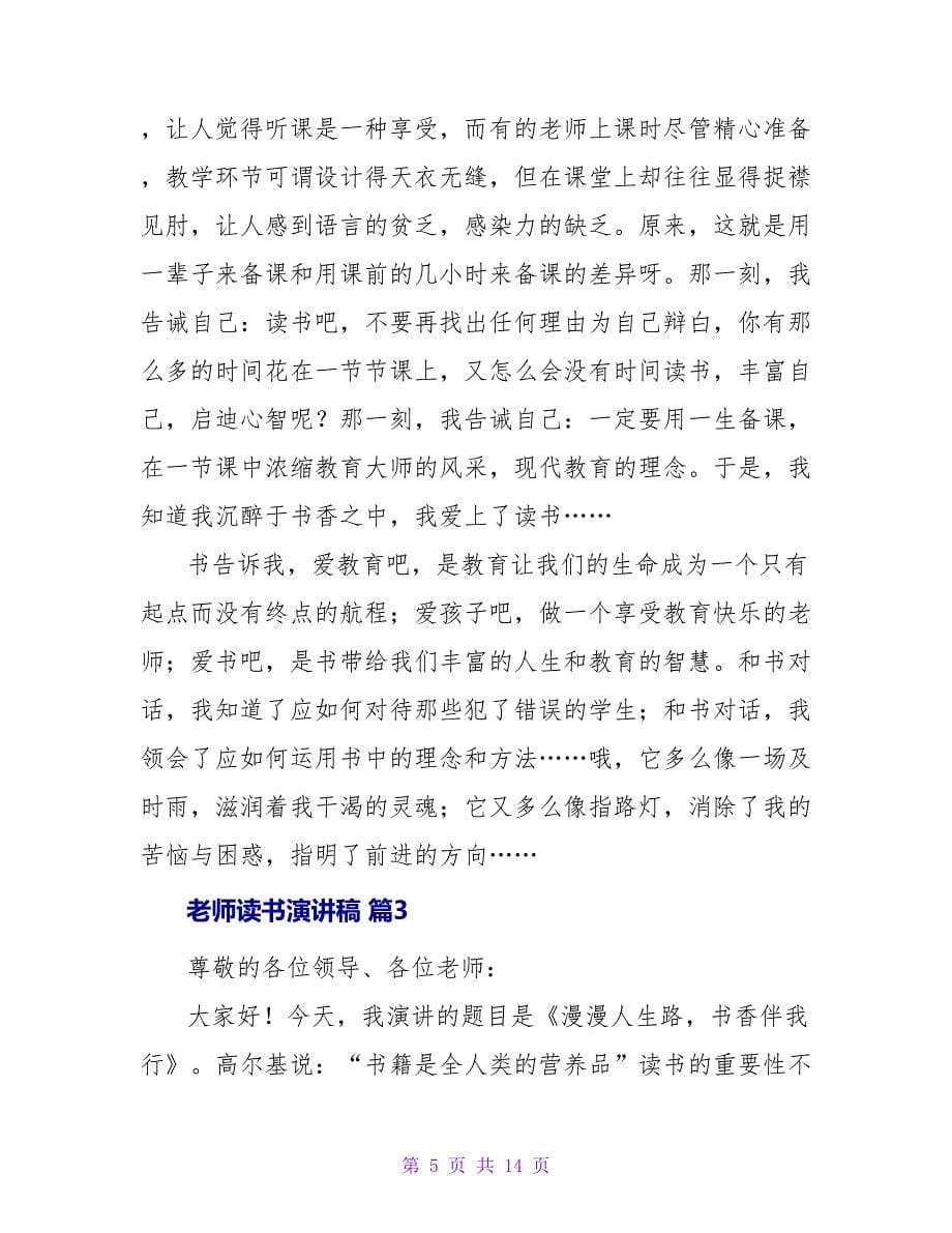 教师读书演讲稿锦集六篇.doc_第5页