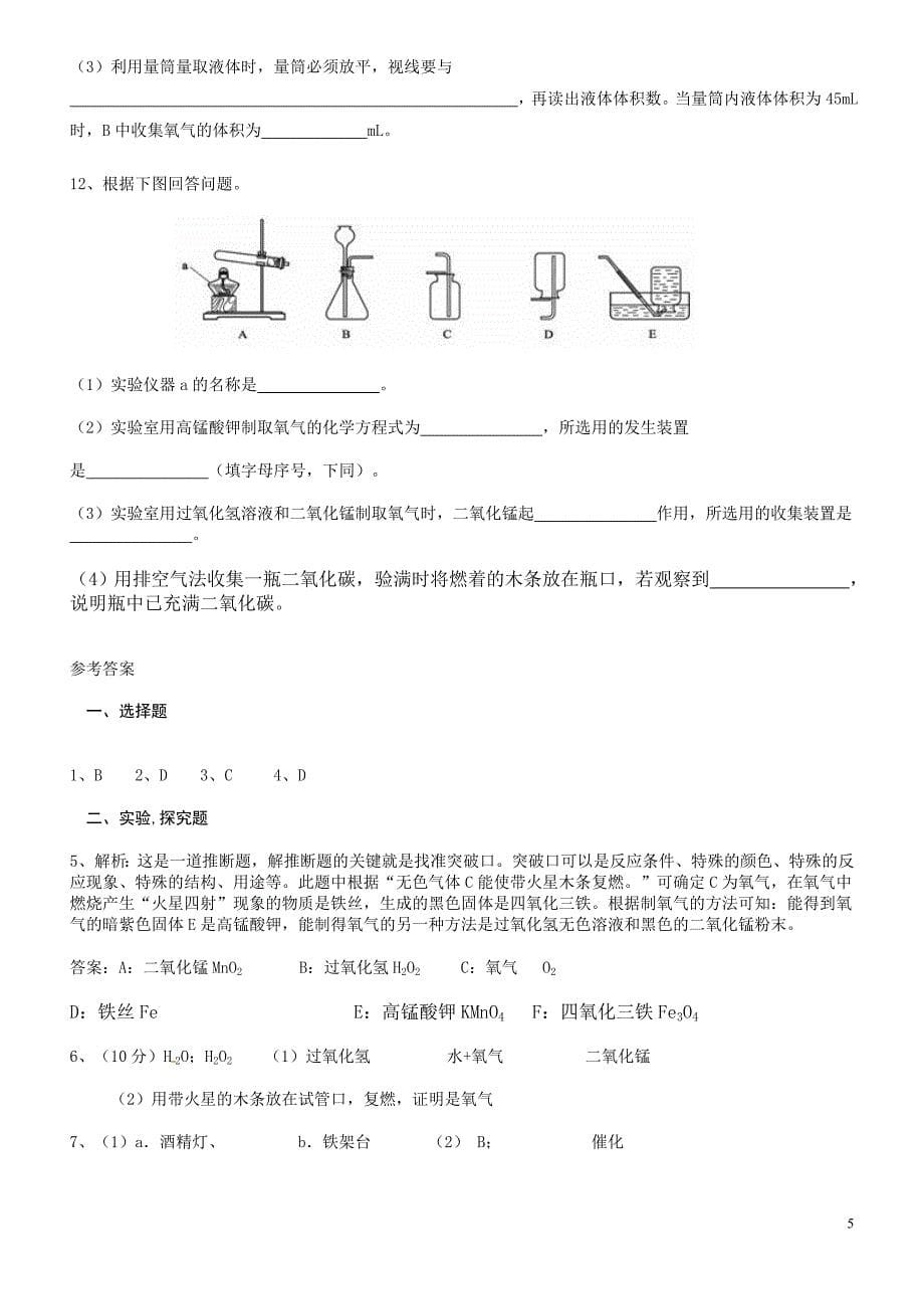 氧气的性质与制取专题训练_第5页