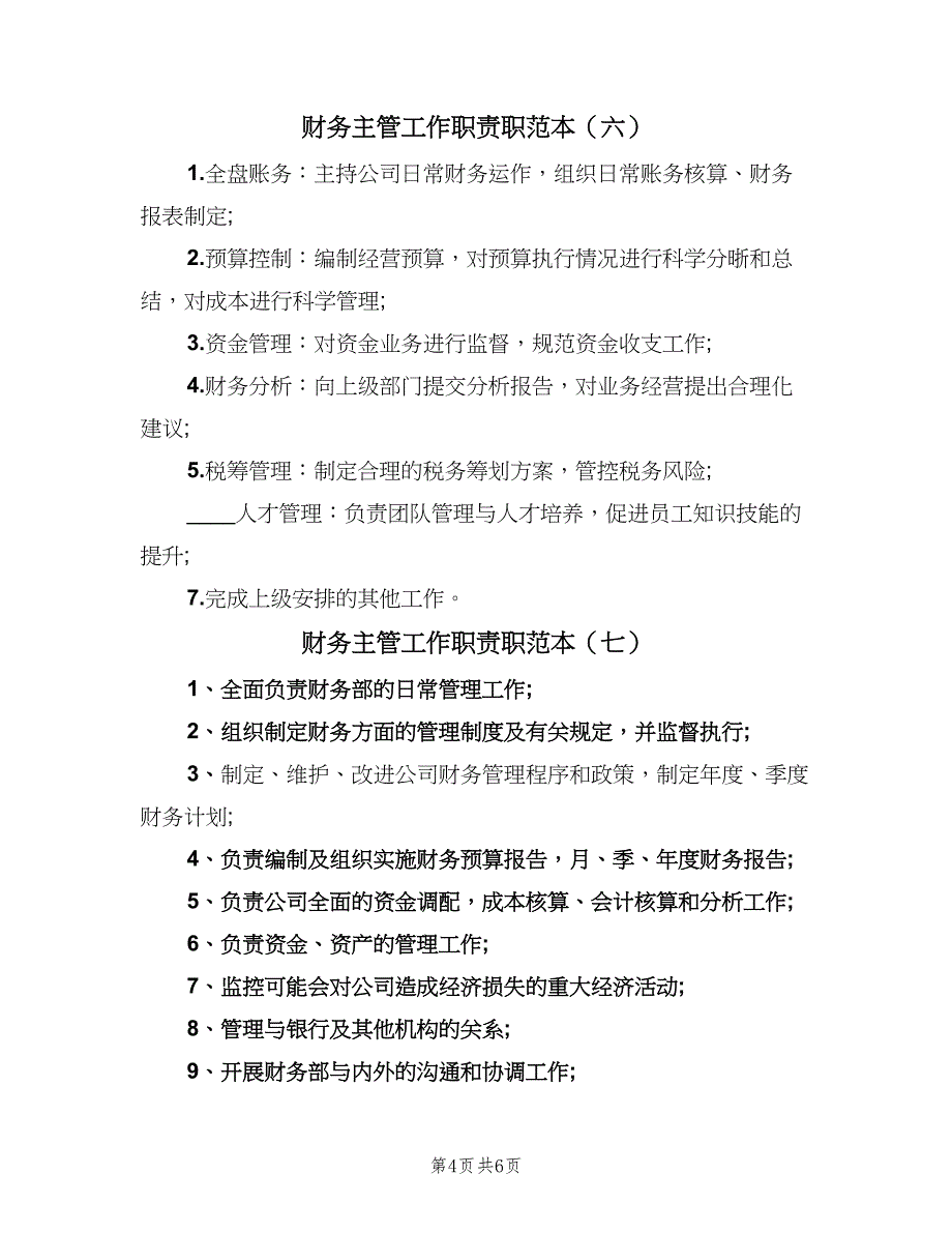 财务主管工作职责职范本（10篇）_第4页