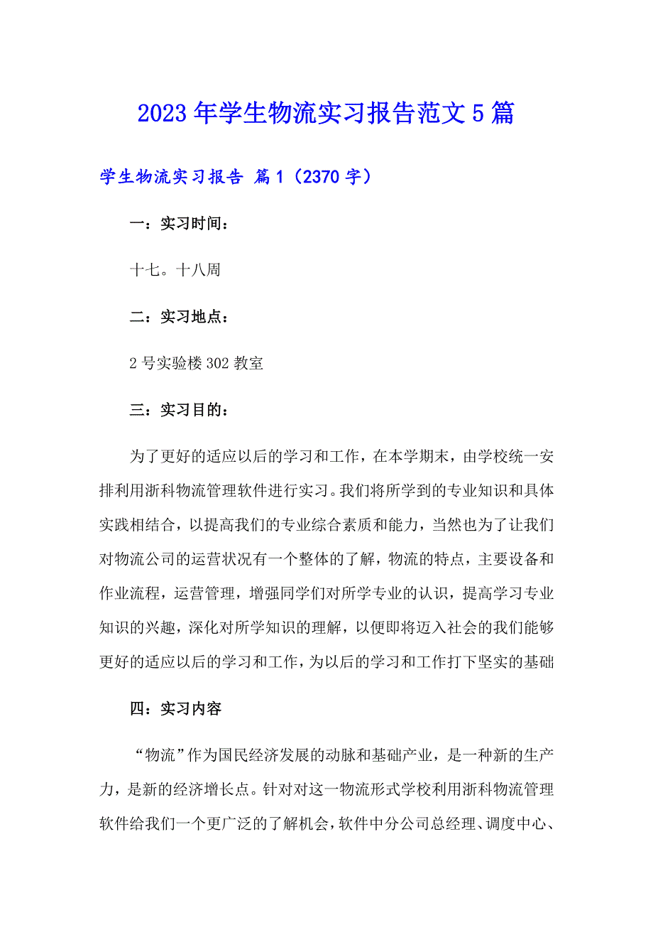 2023年学生物流实习报告范文5篇_第1页