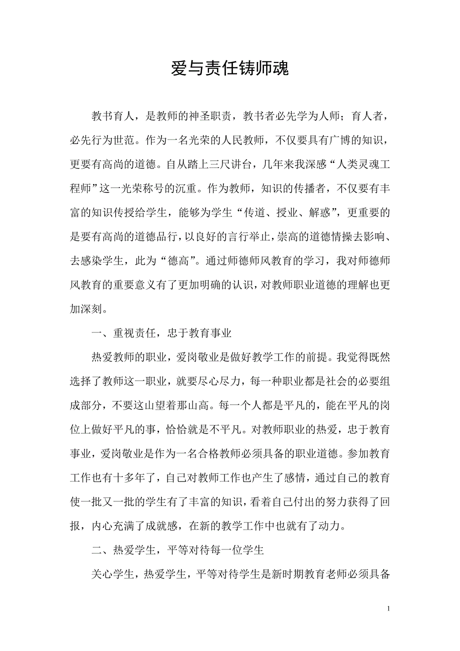 爱与责任铸师魂优秀师德论文心得体会演讲稿师德师风承诺书学校师德建设材料.doc_第1页