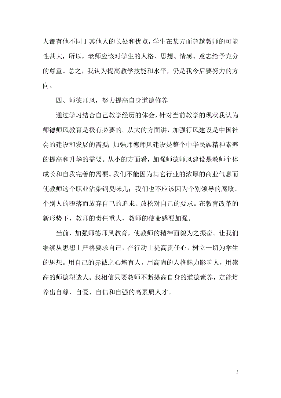 爱与责任铸师魂优秀师德论文心得体会演讲稿师德师风承诺书学校师德建设材料.doc_第3页