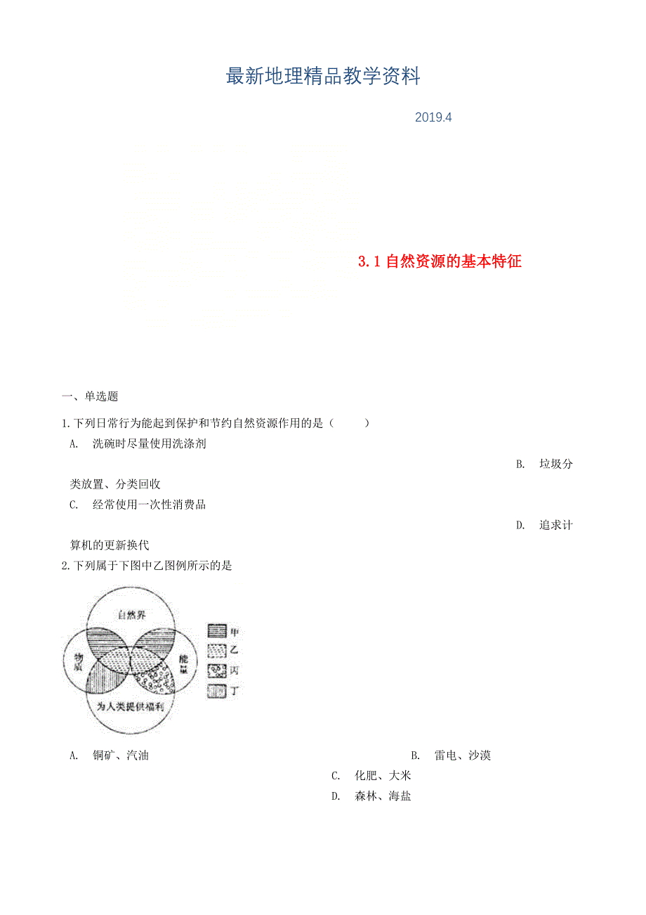 最新八年级地理上册3.1自然资源的基本特征同步测试人教版_第1页