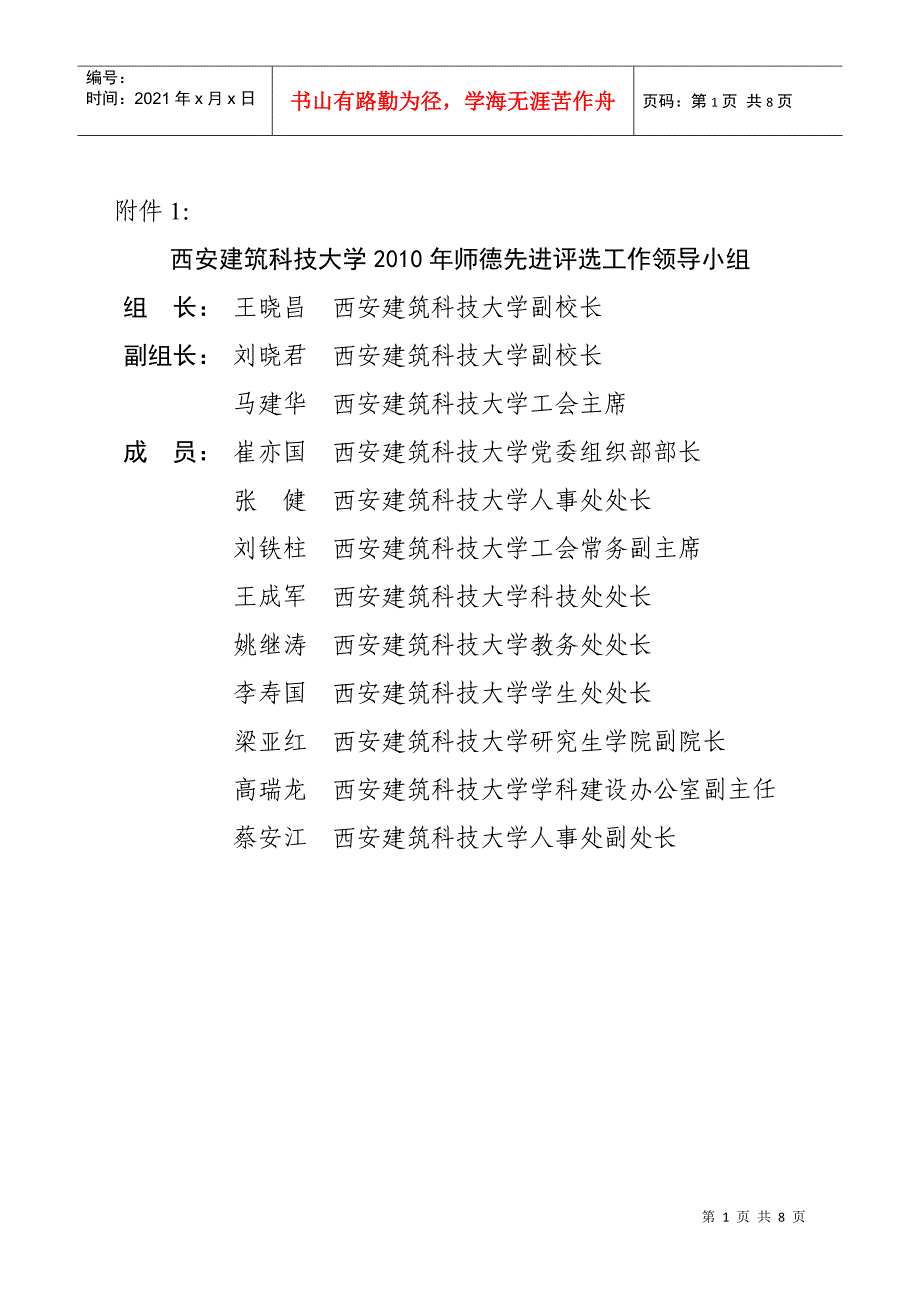 西安建筑科技大学XXXX年师德先进评选工作领导小组-西安_第1页