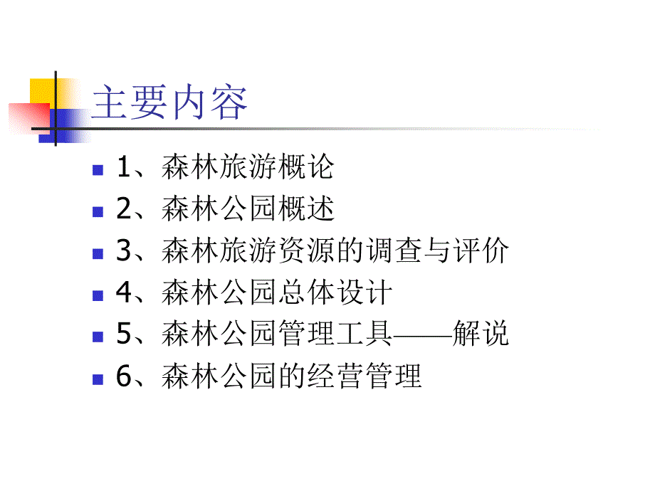 森林旅游与森林公园学[ppt课件教学教程_第2页