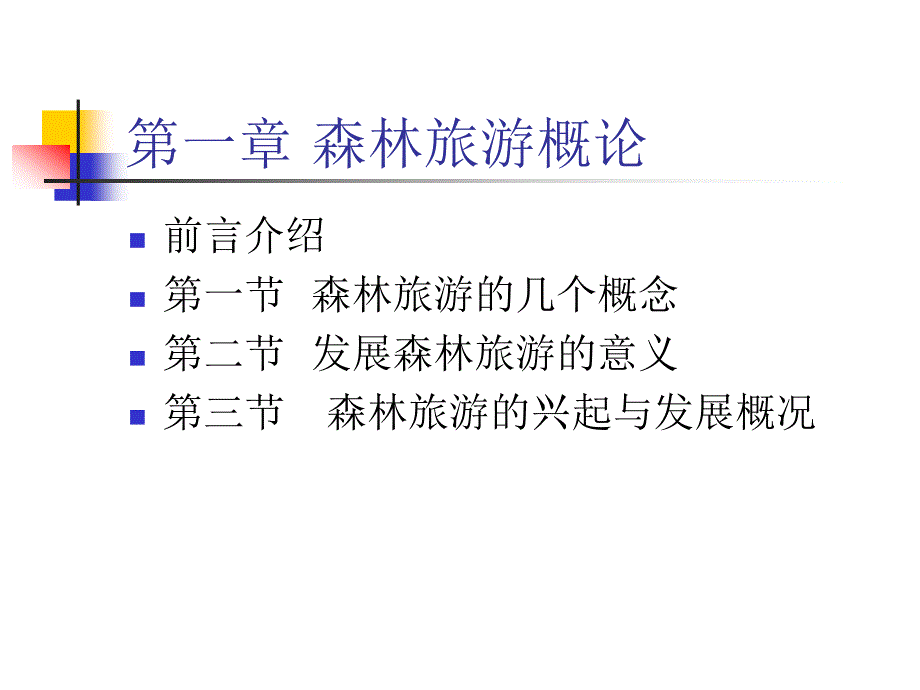 森林旅游与森林公园学[ppt课件教学教程_第3页