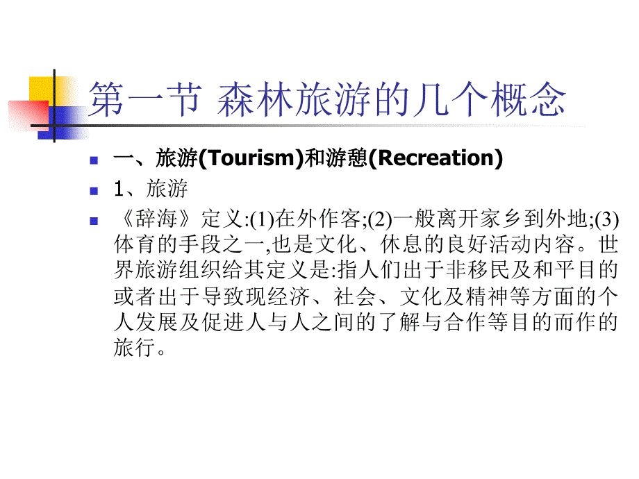 森林旅游与森林公园学[ppt课件教学教程_第4页