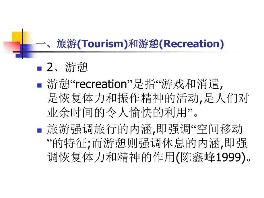 森林旅游与森林公园学[ppt课件教学教程_第5页